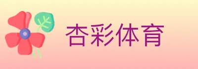 杏彩体育 Logo